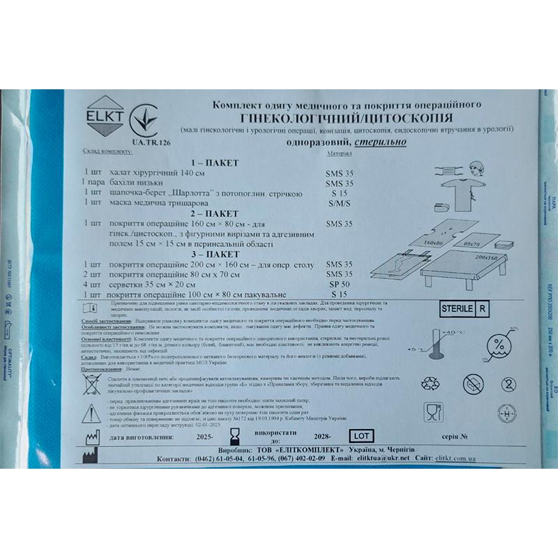 Комплект одягу медичного та покриття операційного Гінекологічний/Цитоскопія, стерильно, Бренд ELKT